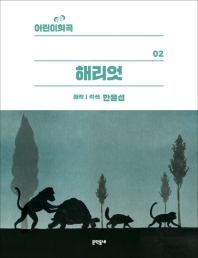 해리엇 (어린이희곡 02)